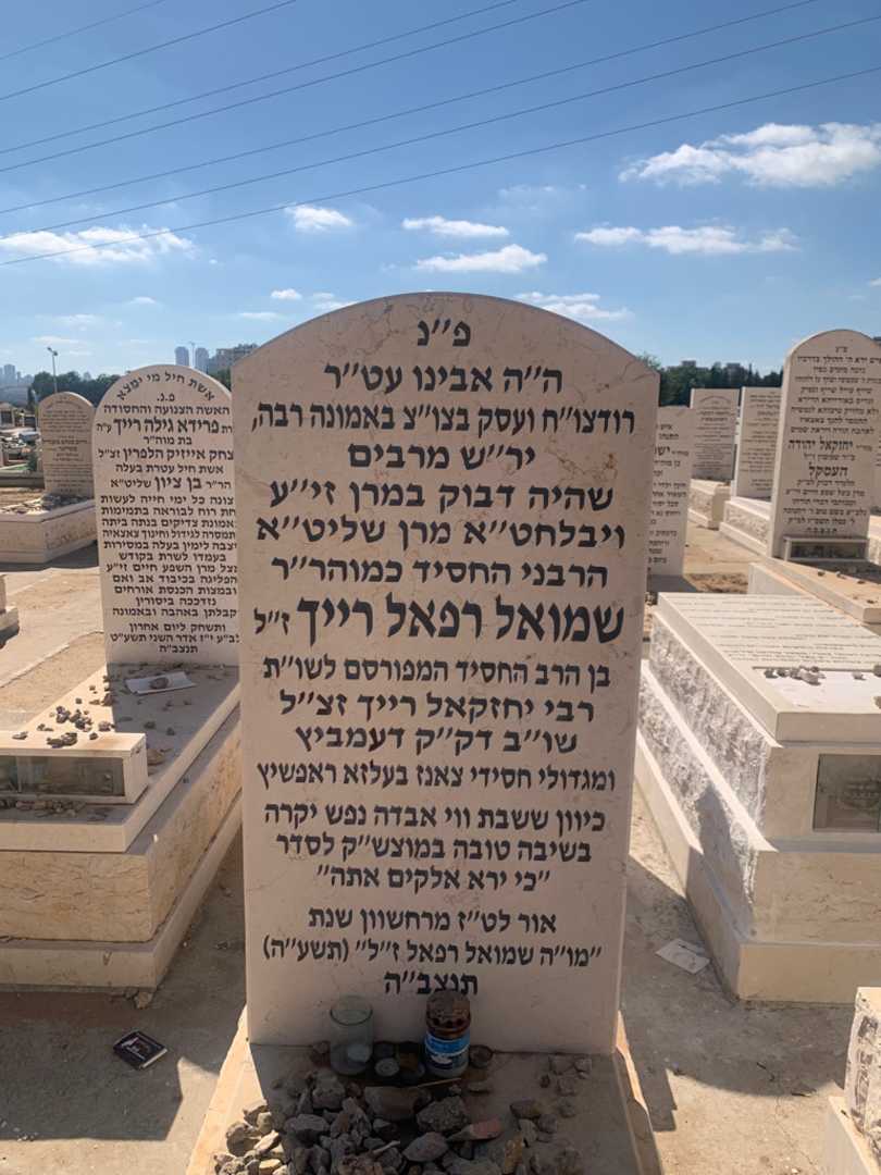 קברו של שמואל רפאל רייך