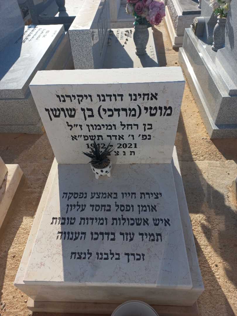 קברו של מוטי מרדכי בן שושן