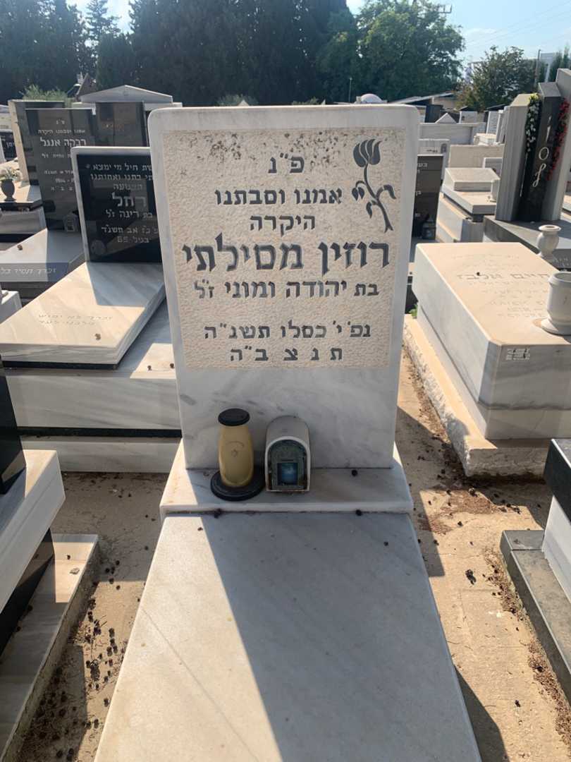 קברו של רוזין מסילתי