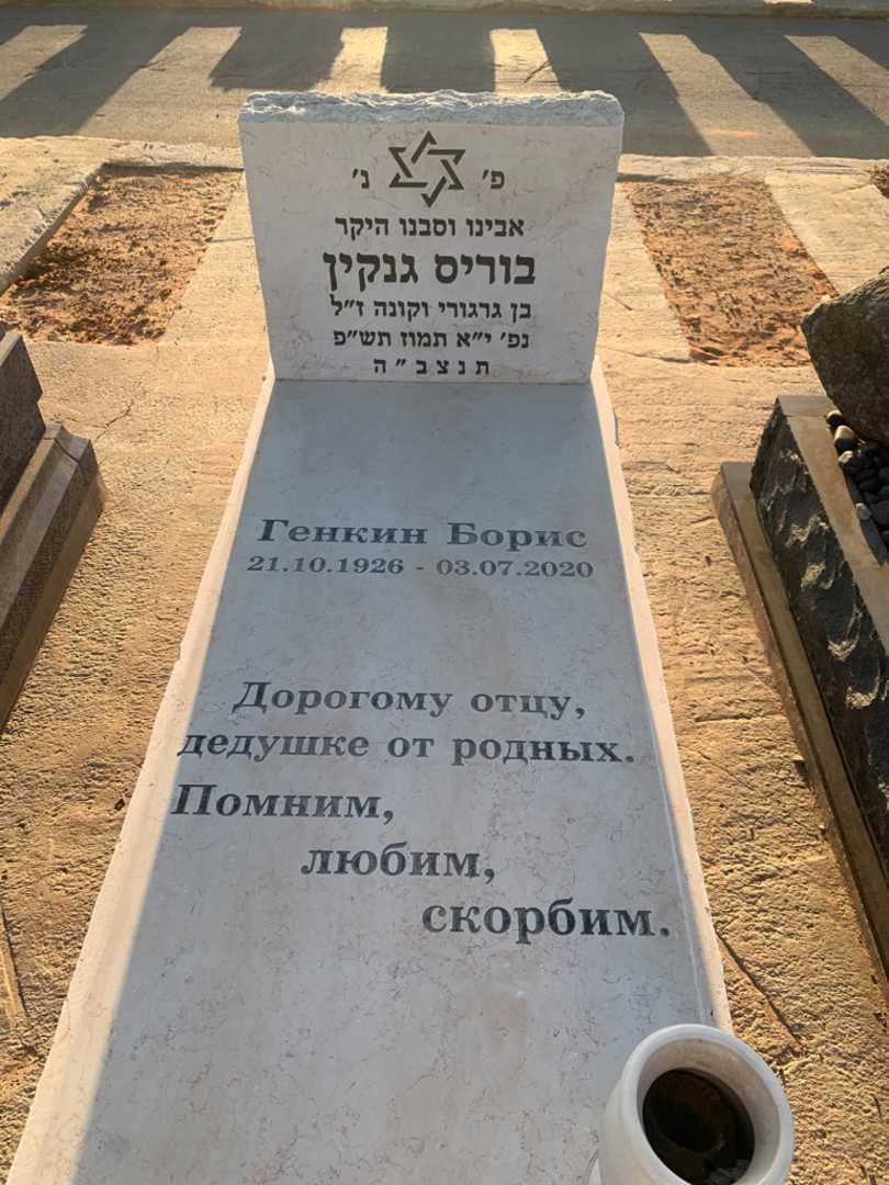 קברו של בוריס גנקין