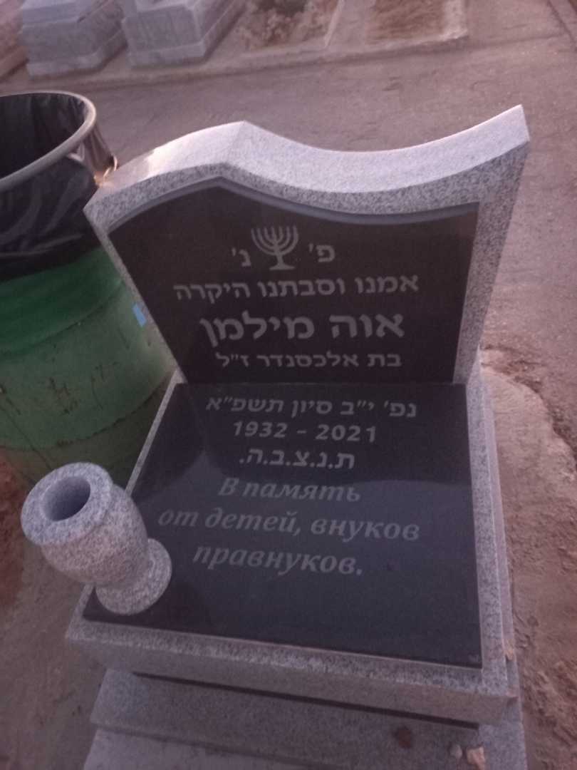 קברו של אוה מילמן