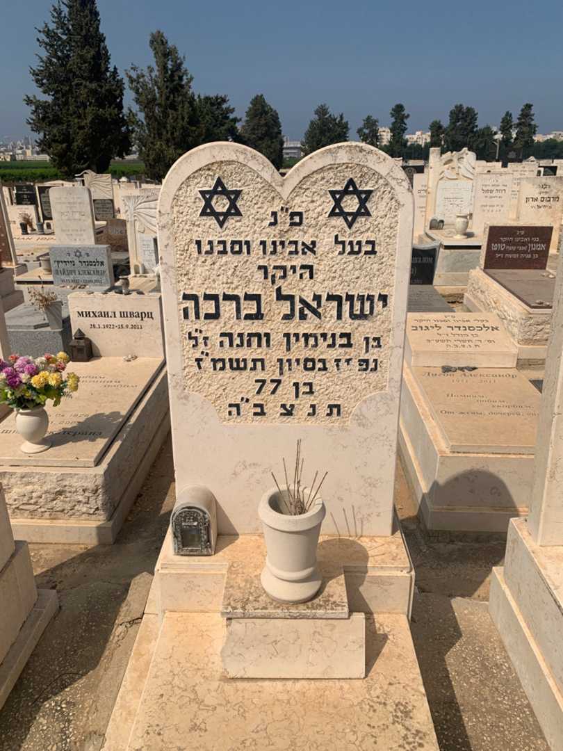 קברו של ישראל ברכה