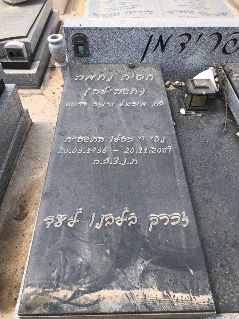 קברו של חסיה נחמה "חשה'לה" פרידמן. תמונה 1