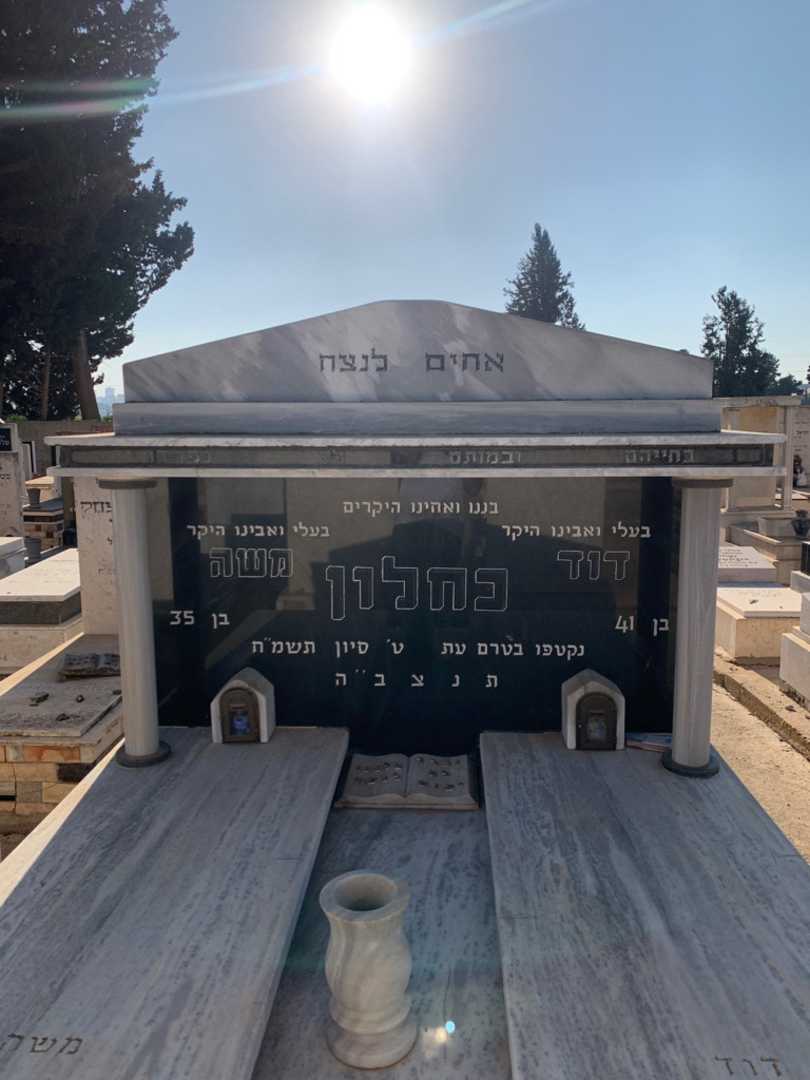 קברו של דוד כחלון. תמונה 1