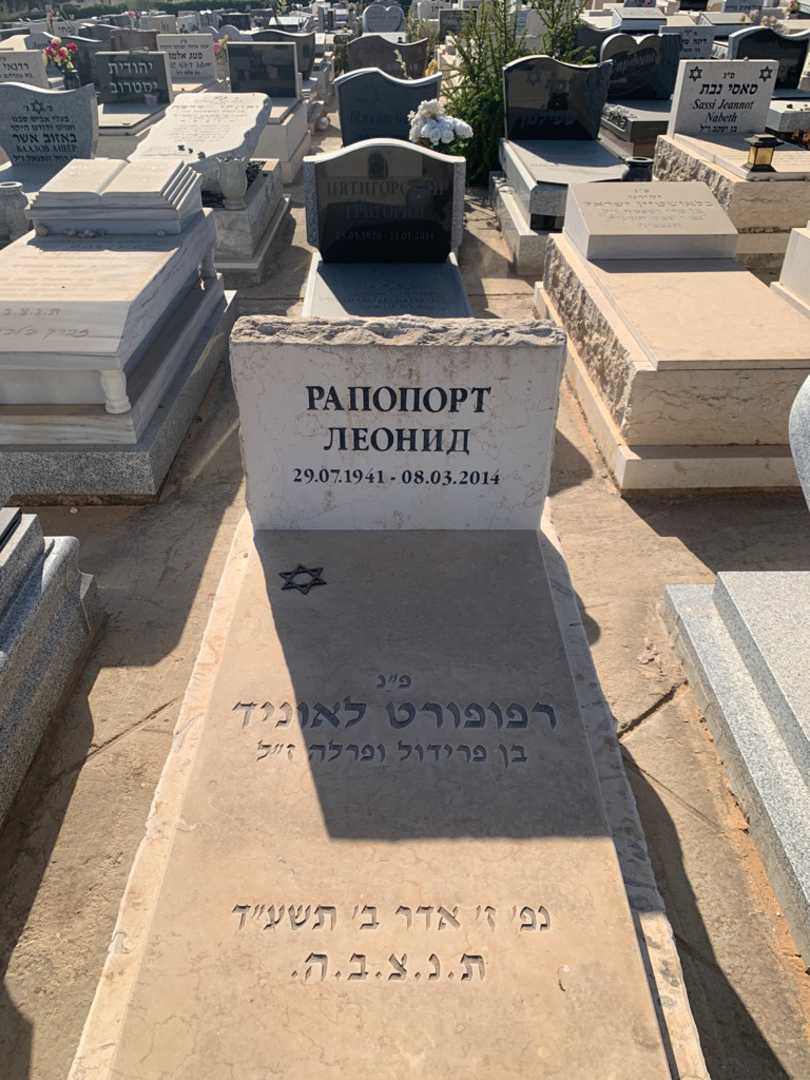 קברו של לאוניד רפופורט