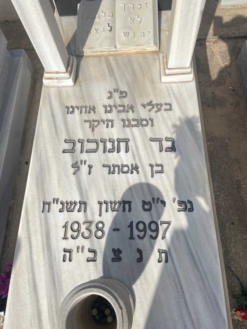 קברו של גד חנוכוב. תמונה 2