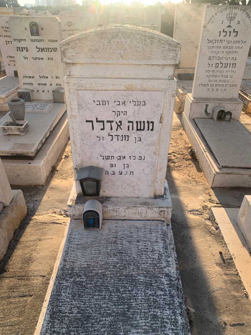 קברו של משה אדלר