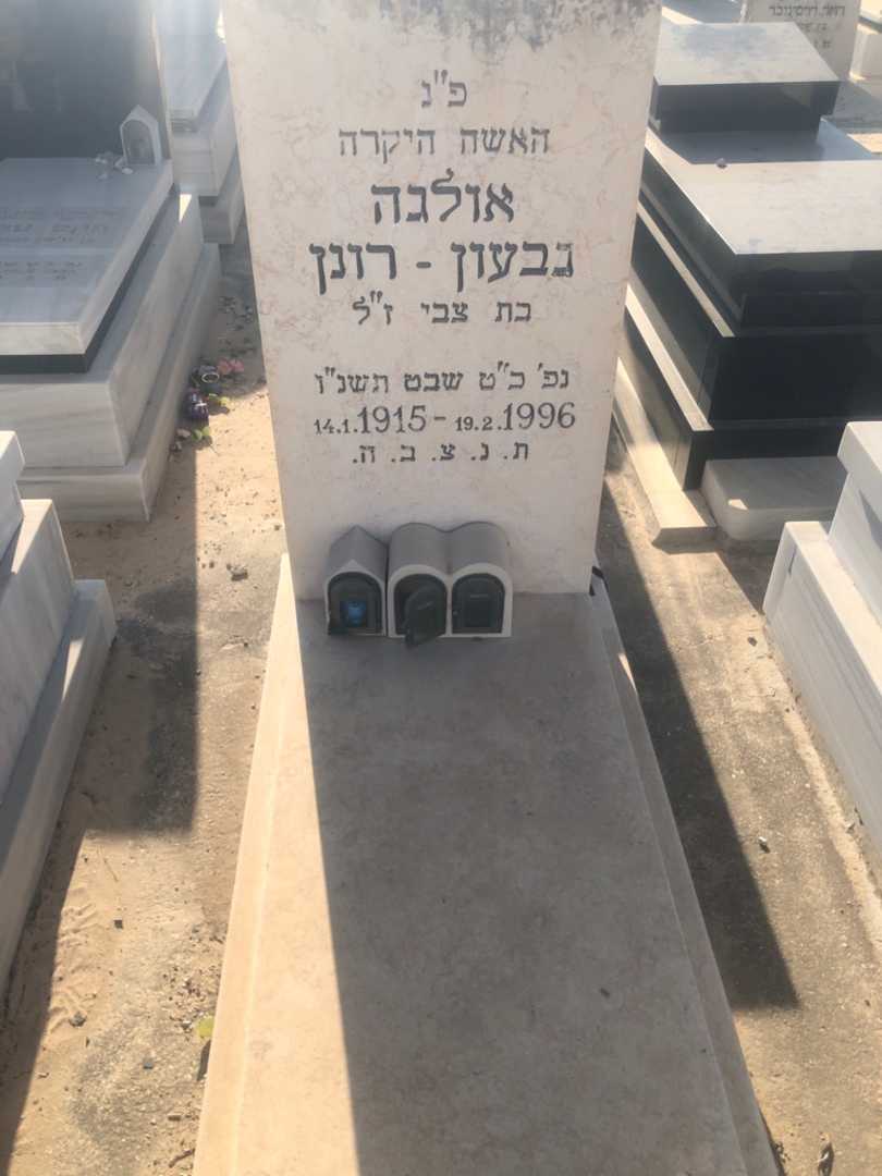 קברו של אולגה גבעון-רונן