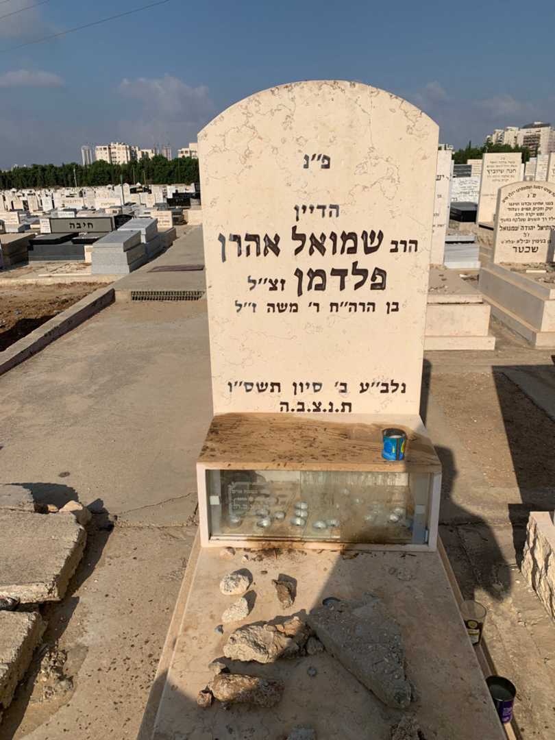 קברו של שמואל אהרן פלדמן