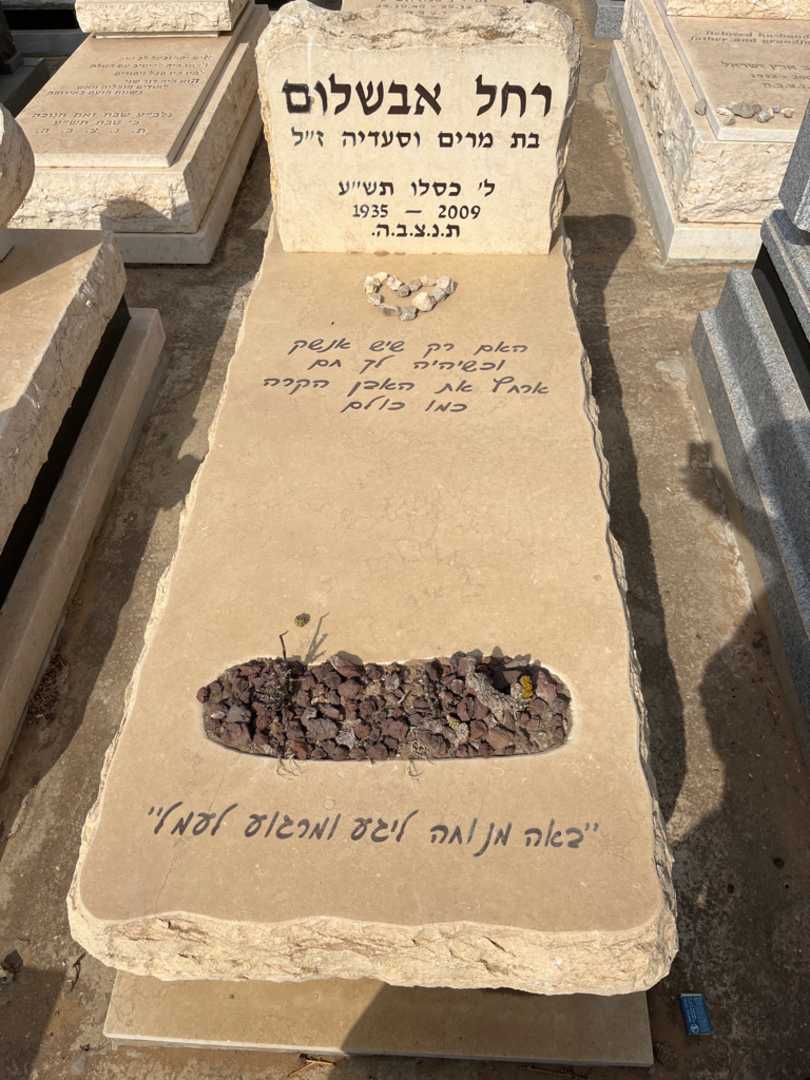 קברו של רחל אבשלום