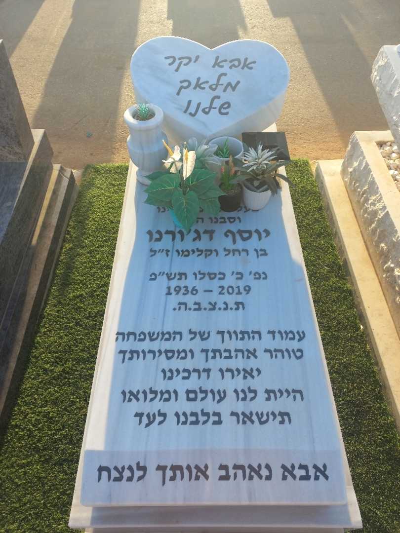 קברו של יוסף דג'ורנו