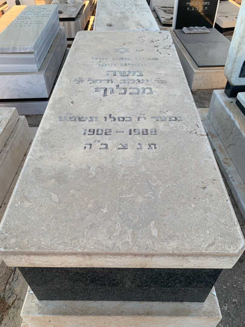 קברו של משה מכלוף