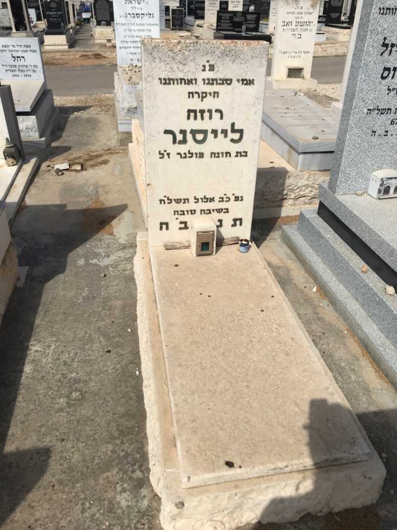 קברו של רוזה לייסנר