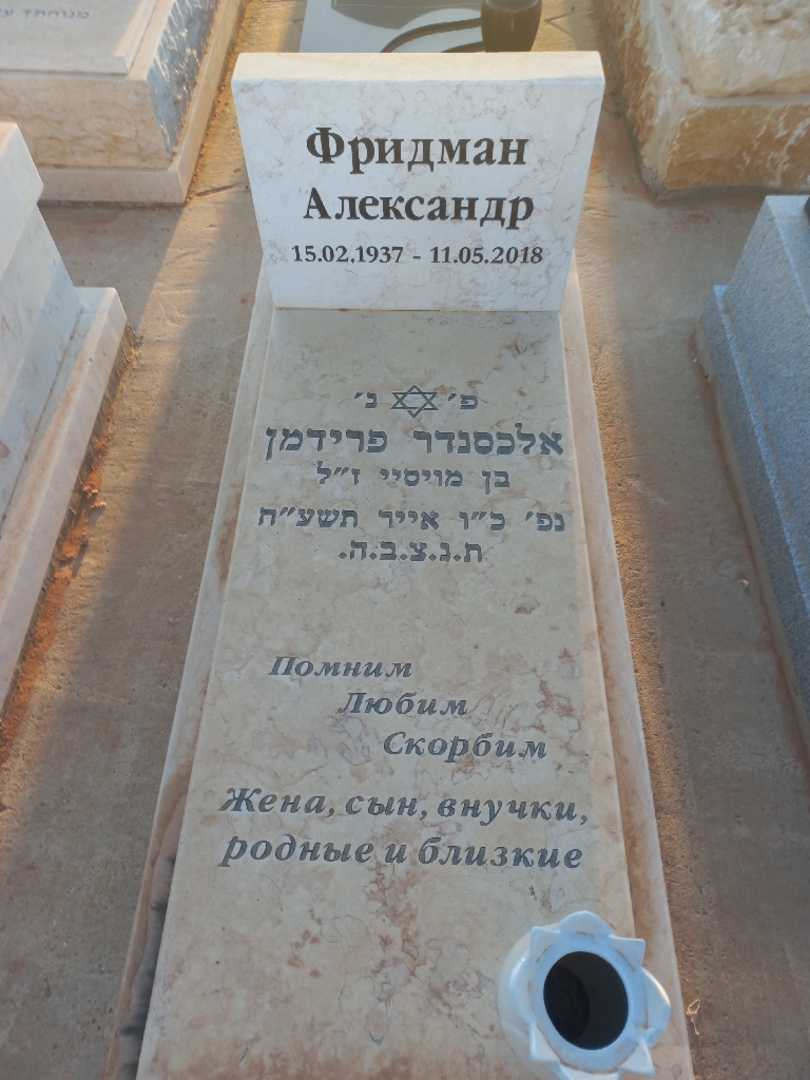 קברו של אלכסנדר פרידמן