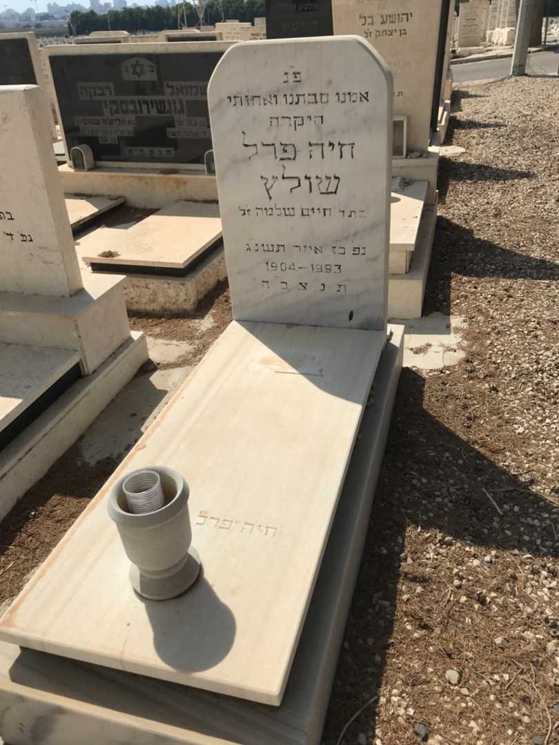 קברו של חיה פרל שולץ
