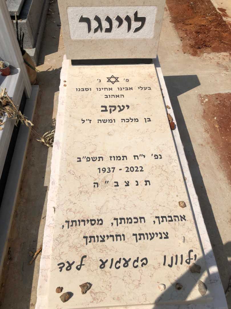 קברו של יעקב לוינגר