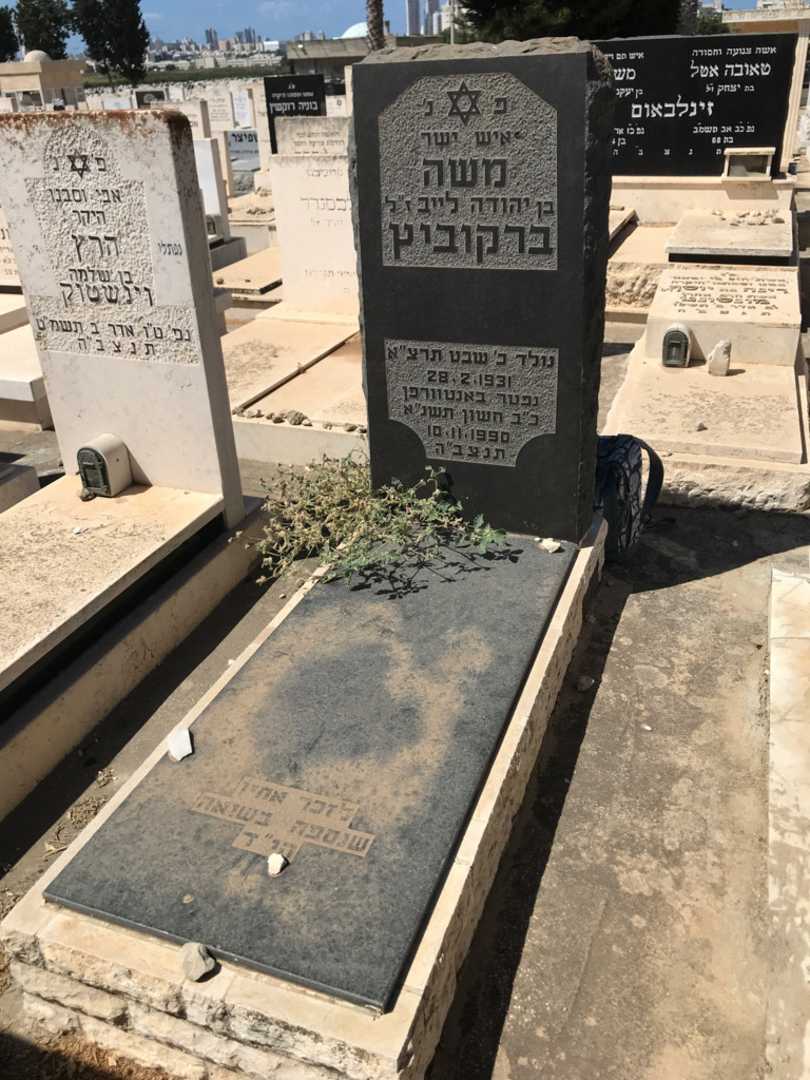 קברו של משה ברקוביץ