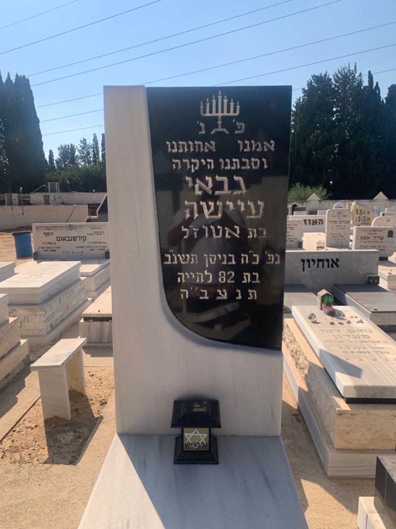 קברו של עיישה גבאי