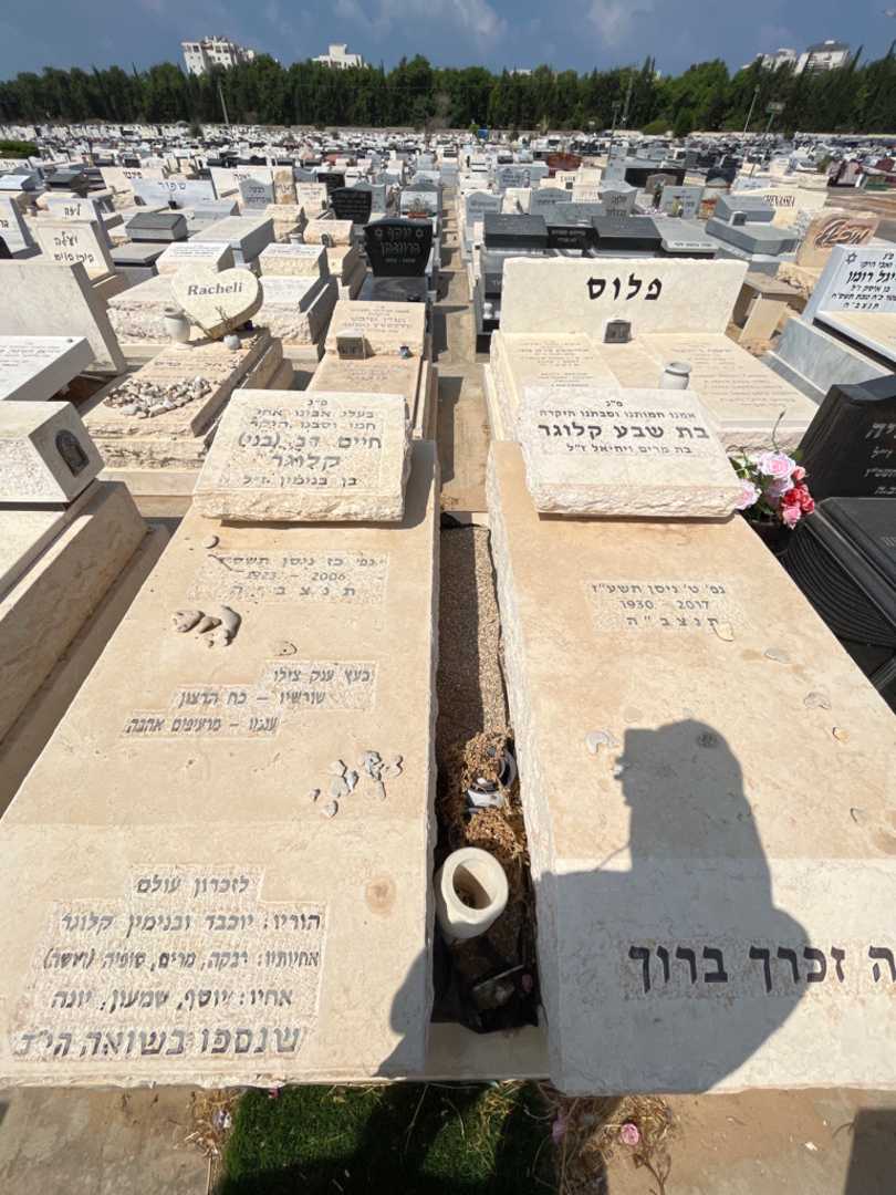 קברו של בת שבע קלוגר. תמונה 1