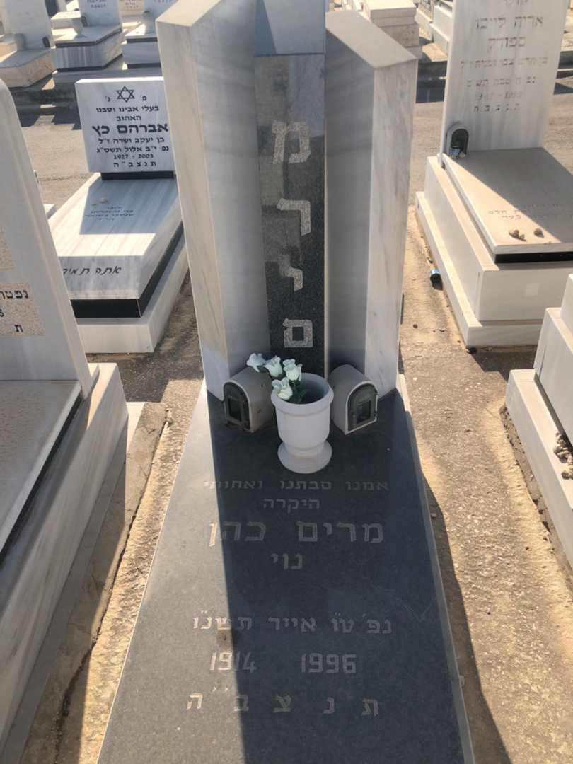 קברו של מרים כהן נוי. תמונה 1