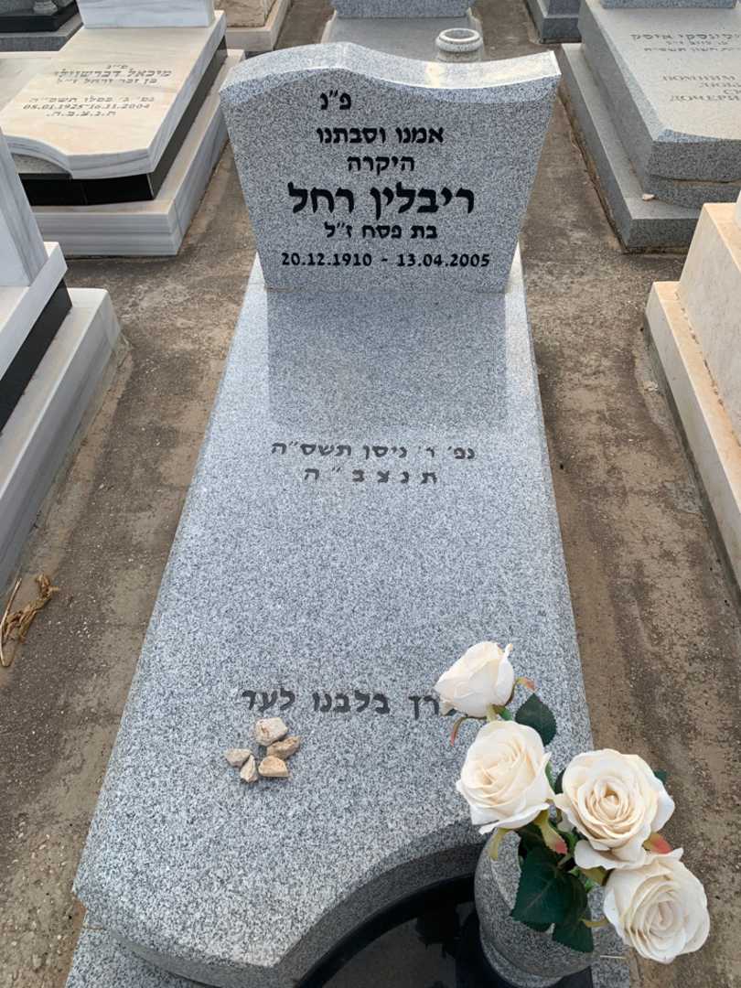 קברו של רחל ריבלין