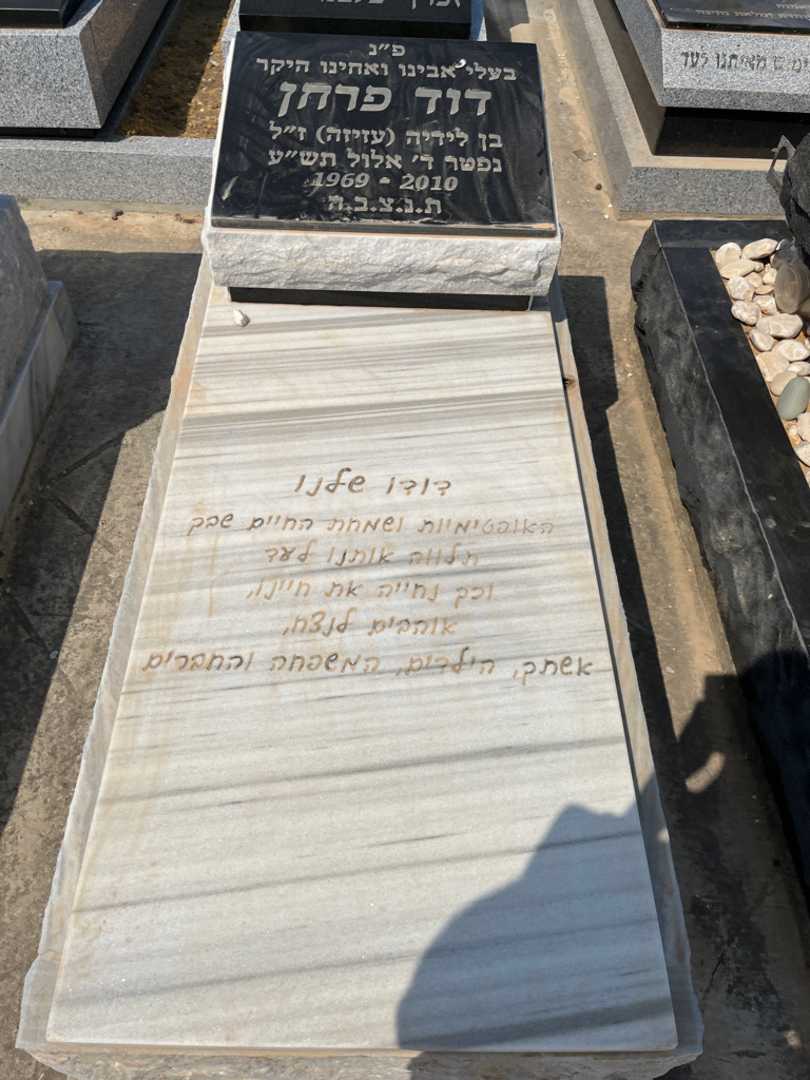 קברו של דוד "דודו" פרחן