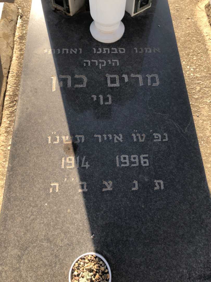קברו של מרים כהן נוי. תמונה 2