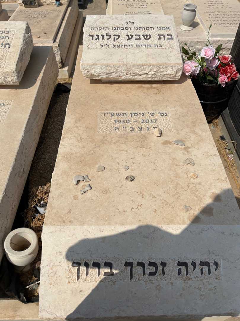 קברו של בת שבע קלוגר. תמונה 2