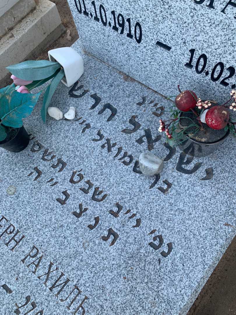 קברו של ישראל חרש. תמונה 2
