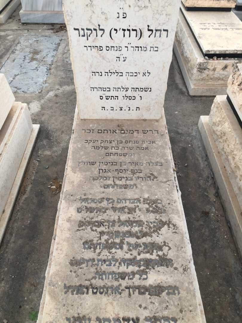 קברו של רחל "רוז'י" לוקנר