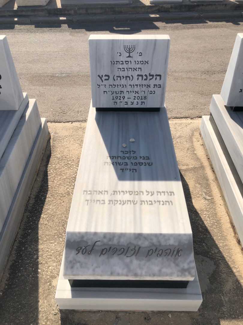 קברו של הלנה "חיה" כץ. תמונה 1