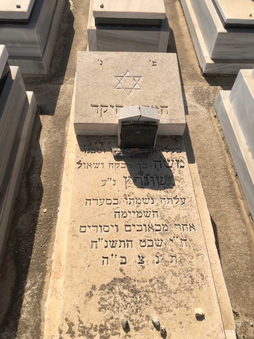 קברו של משה שוורץ