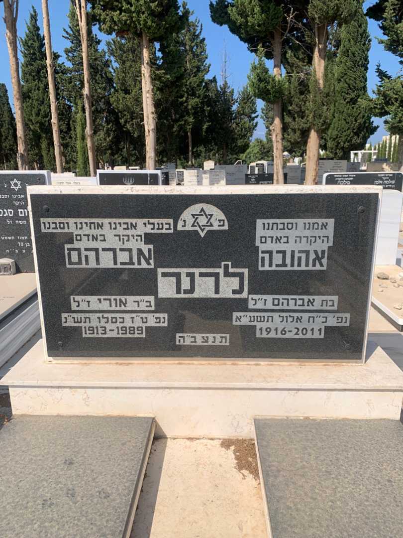 קברו של אברהם לרנר. תמונה 1