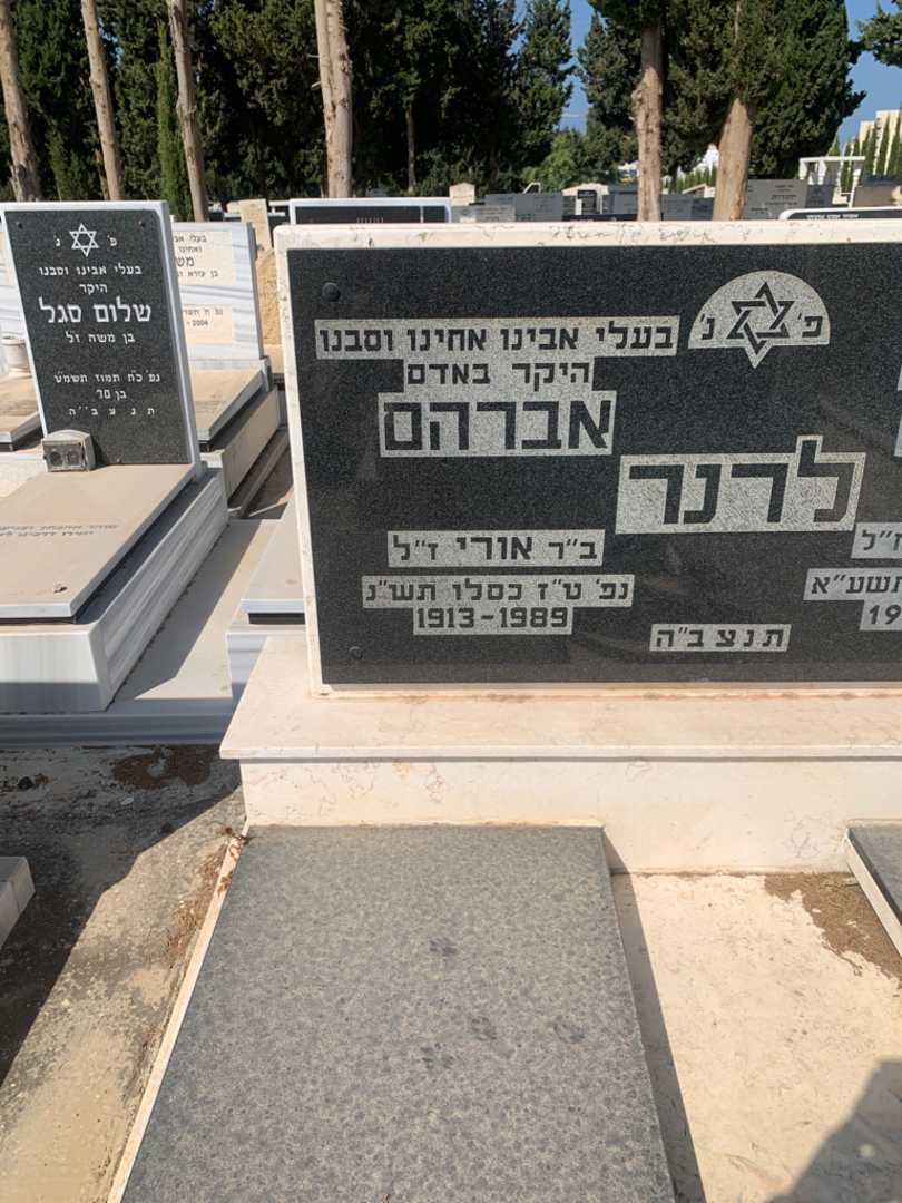 קברו של אברהם לרנר. תמונה 2