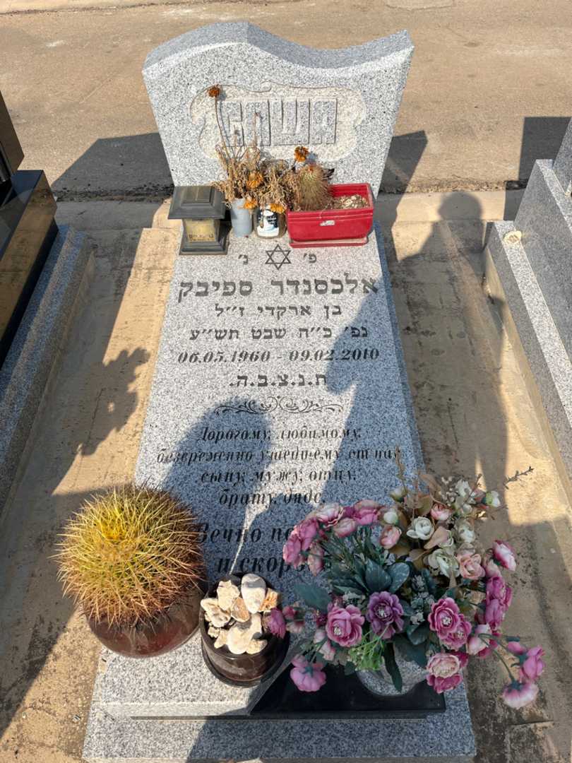 קברו של אלכסנדר ספיבק