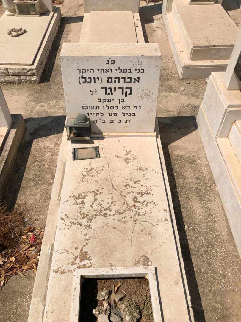 קברו של אברהם "יונל" קריגר