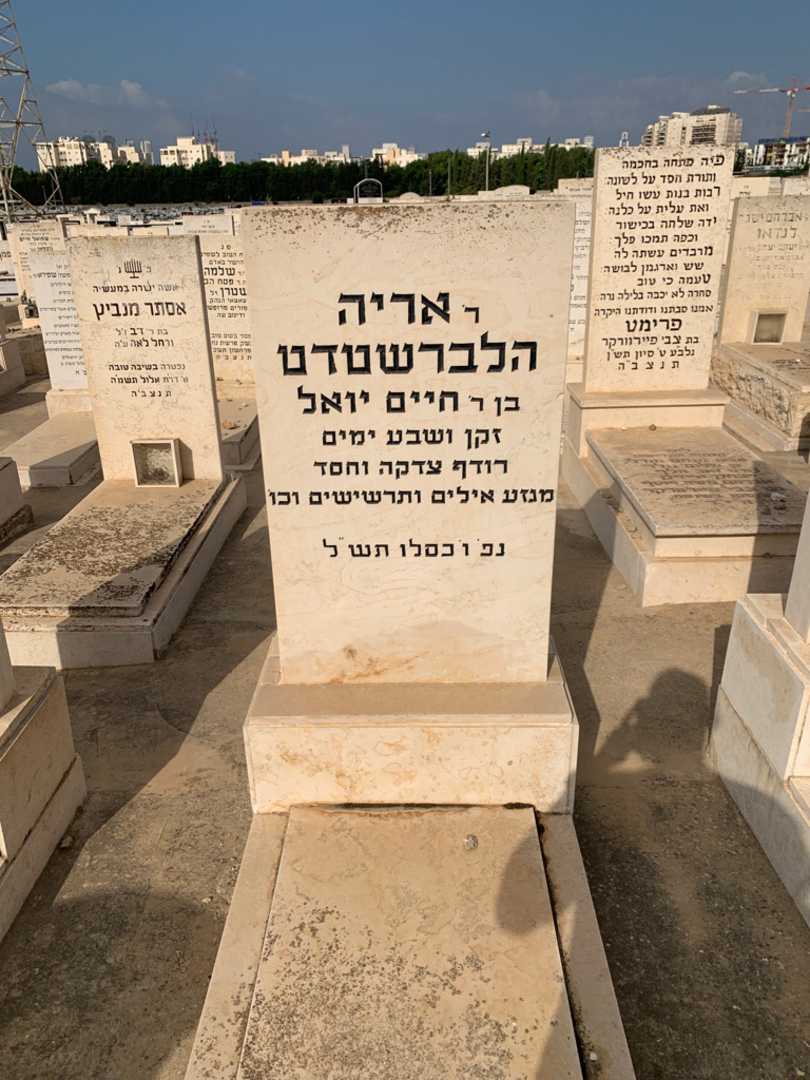 קברו של אריה הלברשטדט