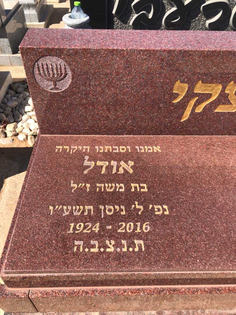 קברו של אודל פוטוצקי. תמונה 1