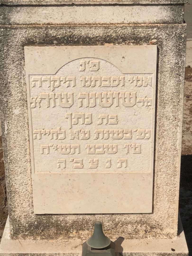 קברו של שושנה שור. תמונה 2