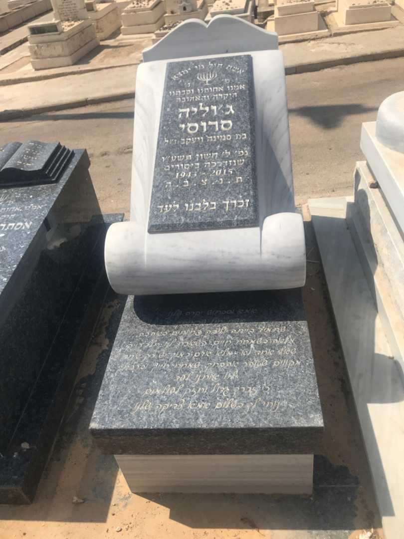קברו של ג'וליה סרוסי