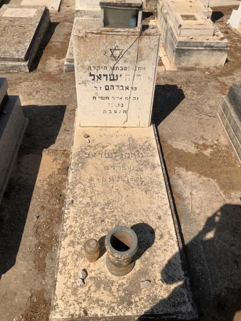 קברו של חנה ישראל