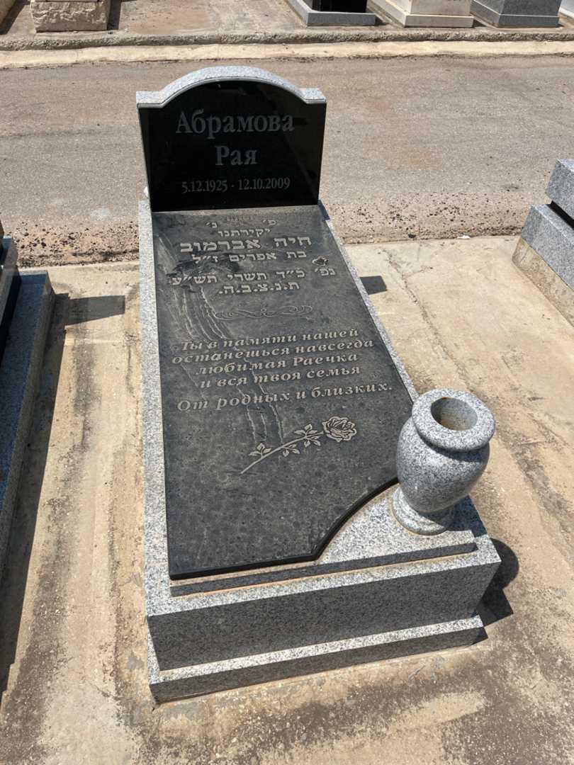 קברו של חיה אברמוב