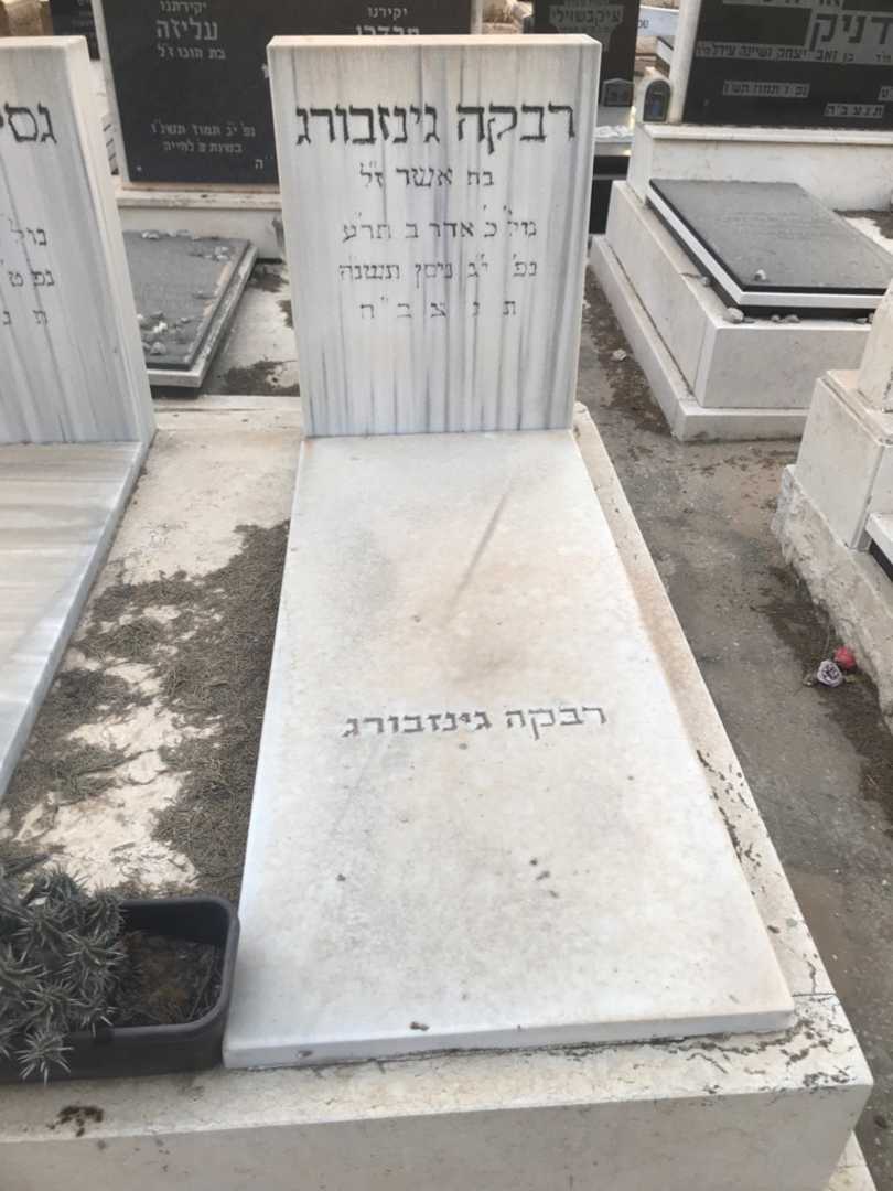 קברו של רבקה גינזבורג. תמונה 2
