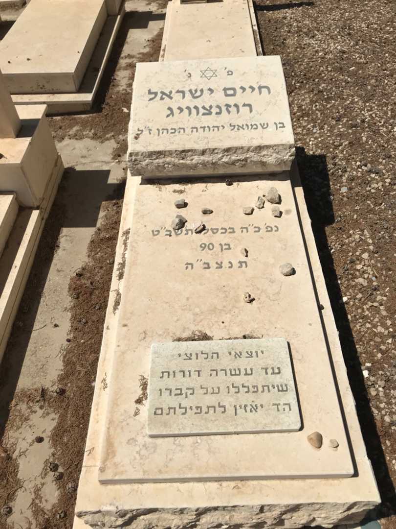 קברו של חיים ישראל רוזנצוויג. תמונה 2
