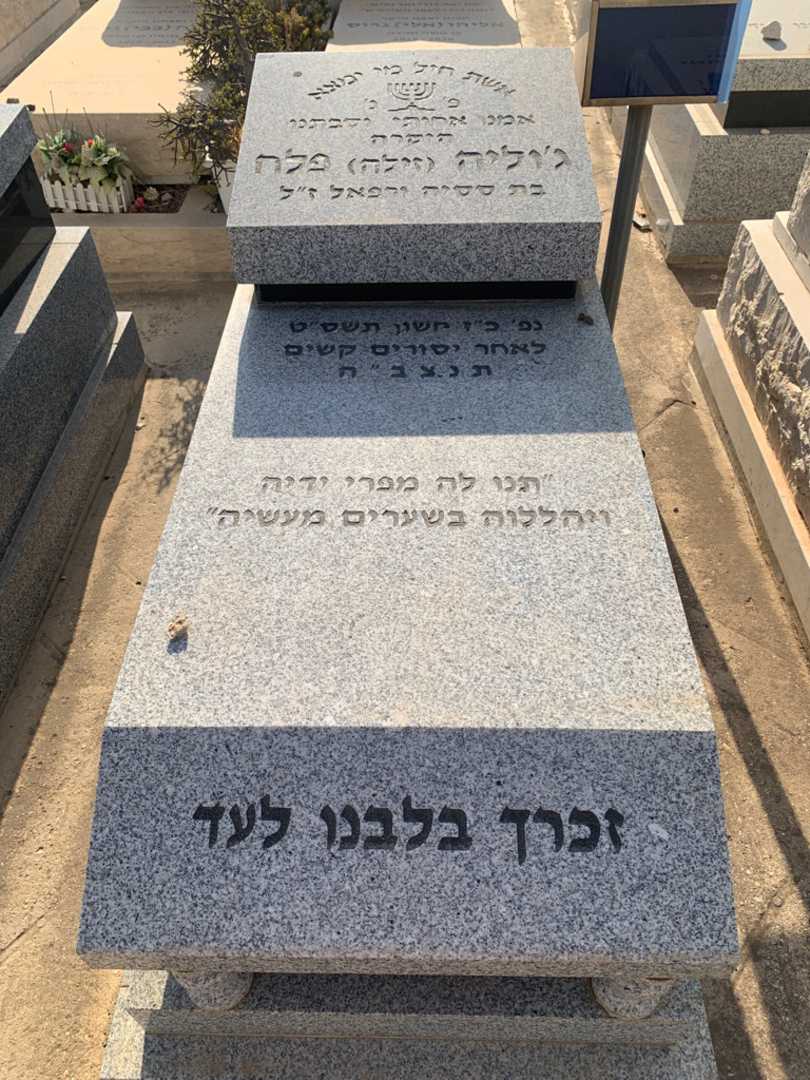 קברו של ג׳וליה זילה פלח