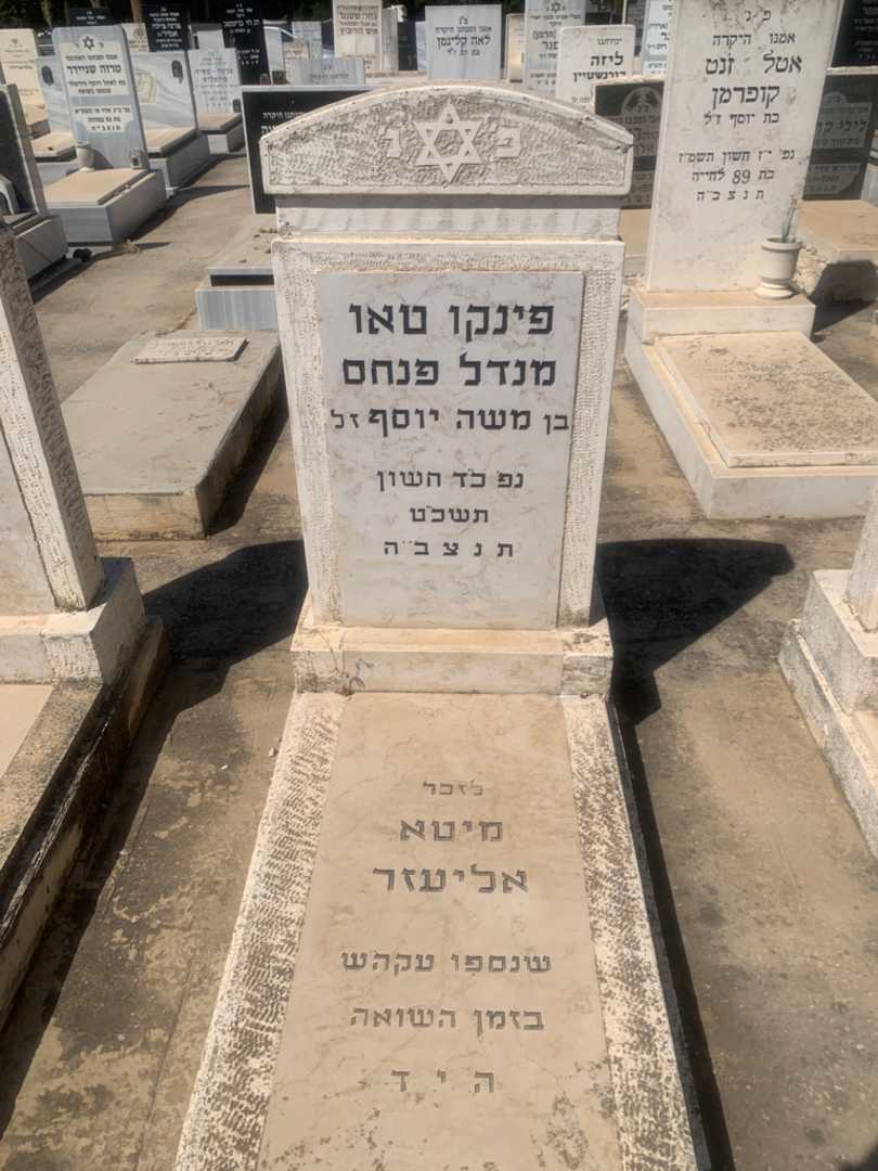 קברו של מנדל פנחס פינקו טאו