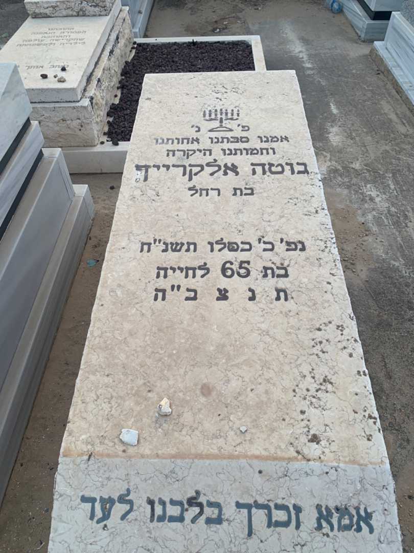 קברו של גוטה אלקרייך