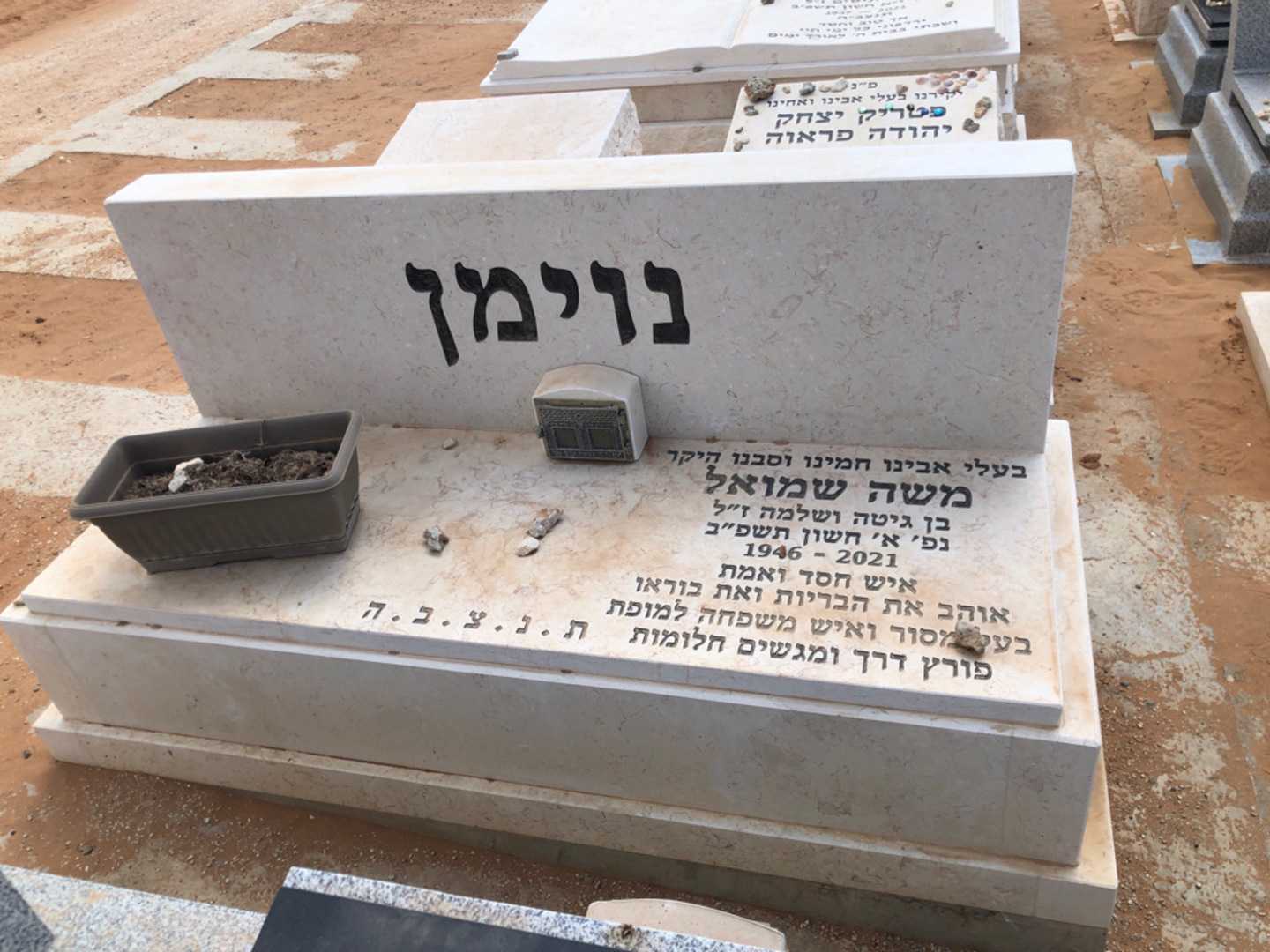 קברו של משה שמואל נוימן