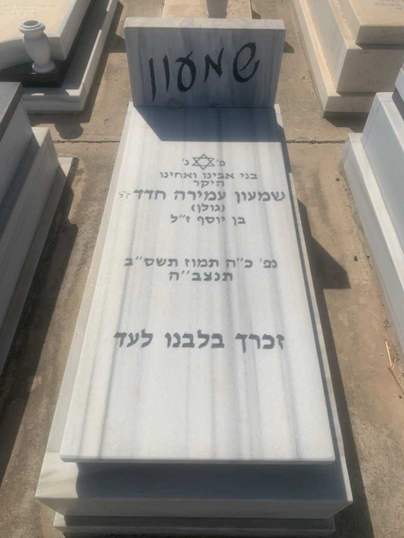 קברו של שמעון עמירה "גולן" חדד