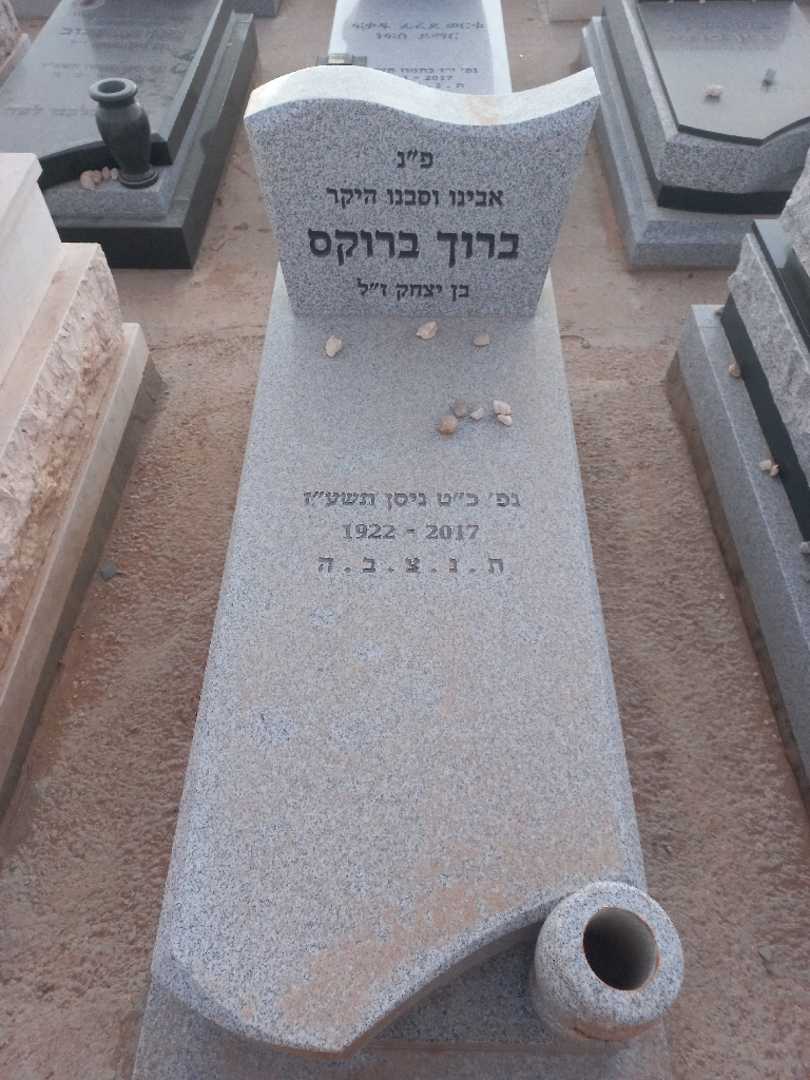 קברו של ברוך ברוקס